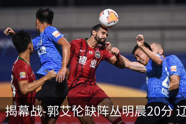 揭幕战-郭艾伦缺阵丛明晨20分 辽宁大胜同曦