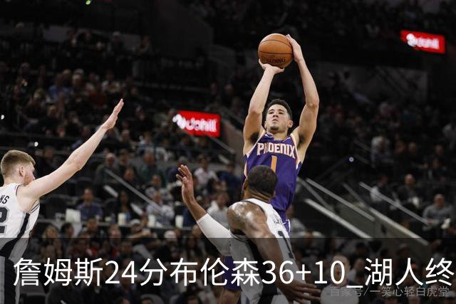 詹姆斯24分布伦森36+10 湖人终结尼克斯9连胜
