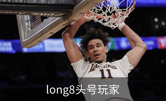 long8头号玩家介绍